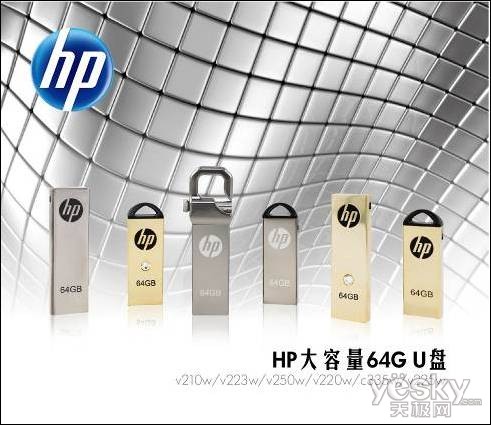 更大容量！HP热销U盘系列64GB新上市