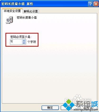 XP系统设置密码长度最小值的步骤5