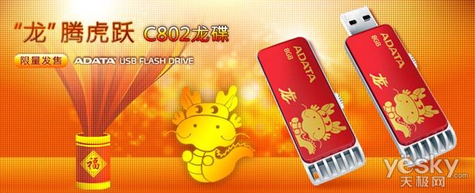 “龙”腾虎跃 威刚福气龙碟限量开售!