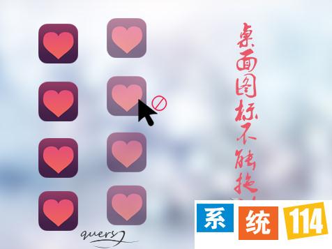 Win8系统中桌面图标不能拖动怎么办?