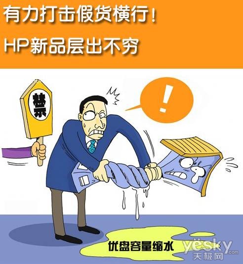 有力打击假货横行 HP新品层出不穷