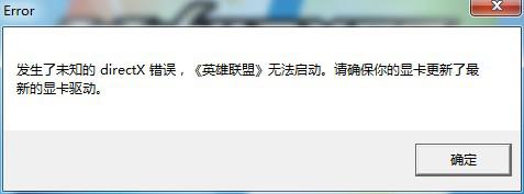 雨林木风Win7无法启动LOL提示“发生未知directx错误”怎么办