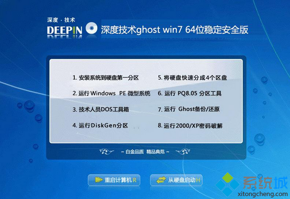 深度技术ghost win7 64位稳定安全版