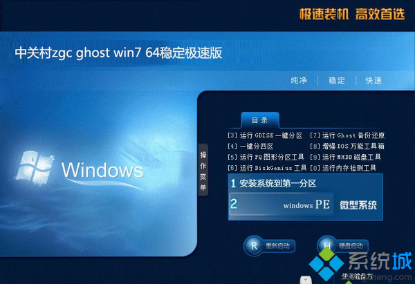 中关村zgc ghost win7 64稳定极速版