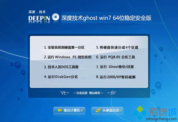 深度技术ghost win7 64位稳定安全版