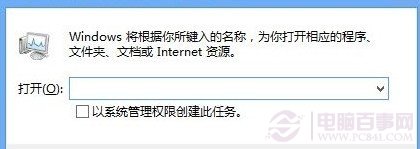 Win8运行新任务对话框