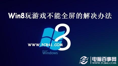 Win8游戏不能全屏