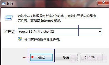运行命令框中输入regsvr32 /n /i:u shell32 命令并确定