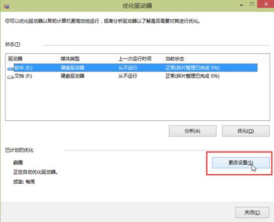 win10如何取消默认一周一次磁盘整理计划