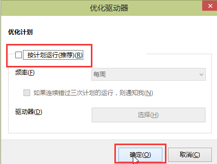 win10如何取消默认一周一次磁盘整理计划