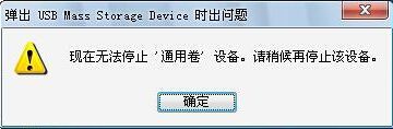 这种情况下就不能强行拔取u盘了